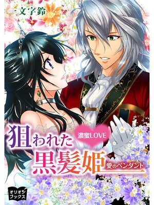 cover image of 濃蜜LOVE　狙われた黒髪姫　愛のペンダント